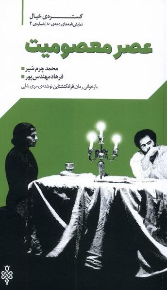 گستره ی خیال 2 - نمایش‌نامه‌های دهه‌ی 80:  عصر معصومیت